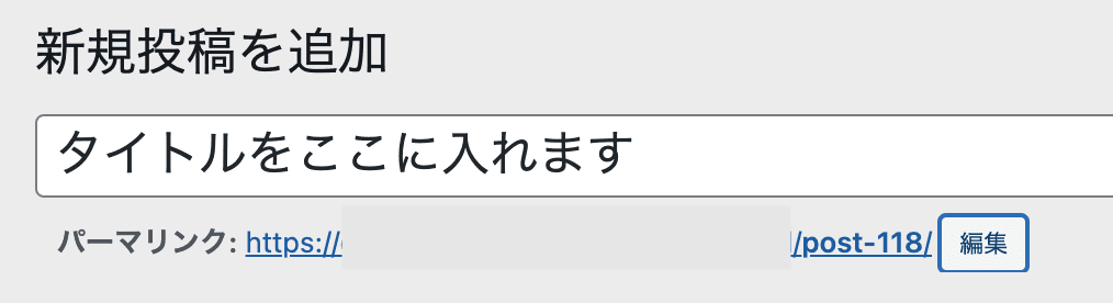 パーマリンクを設定する