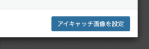「アイキャッチ画像を追加」というボタンをクリック