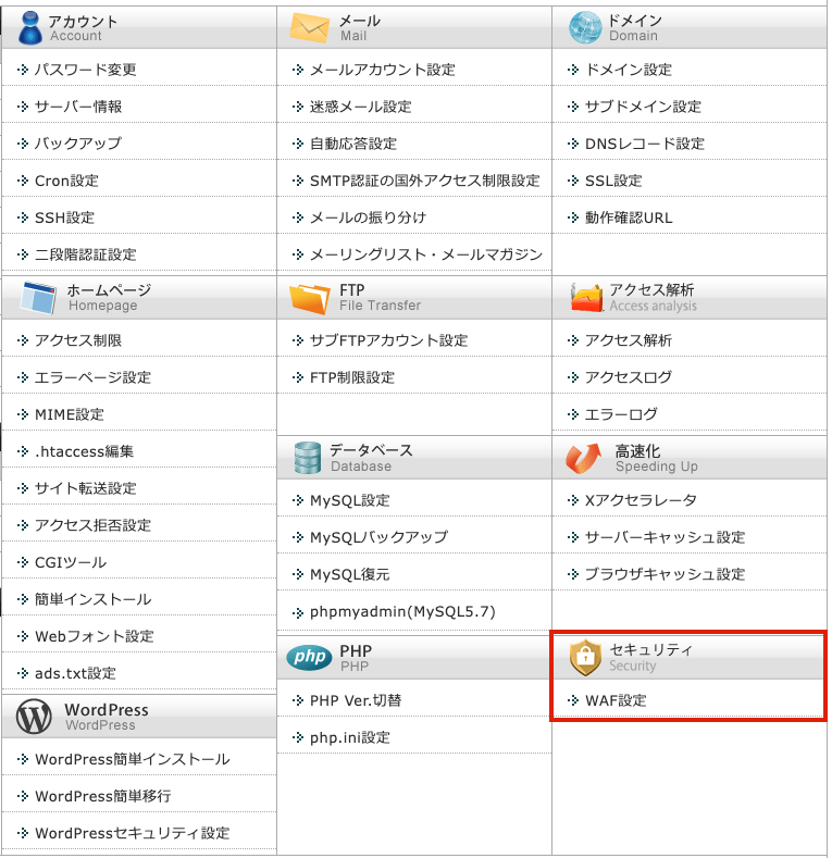 管理画面のセキュリティのところからWAF設定をクリック