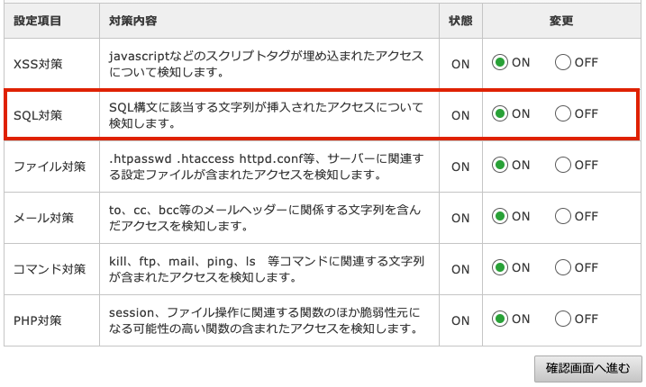 SQL対策のところが「ON」になっていると思うので「OFF」にする