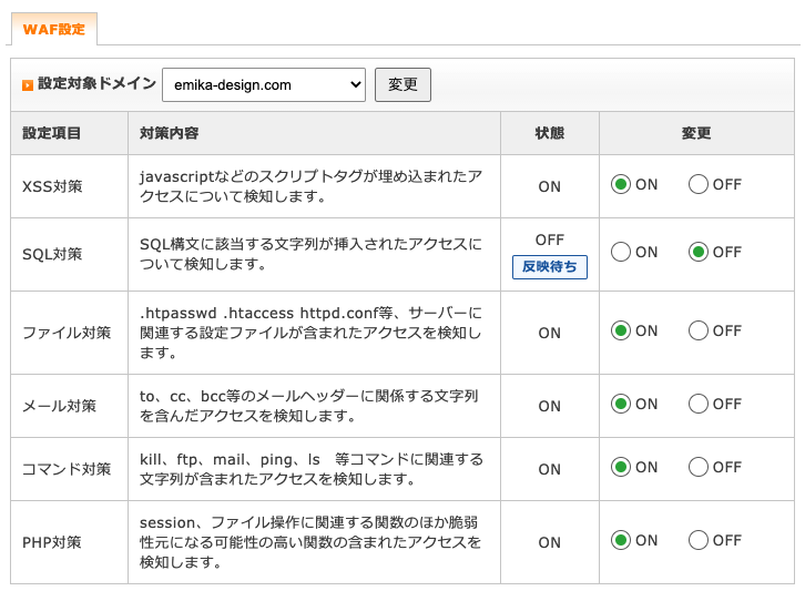 SQL対策が「OFF」になるまで反映されるのを待ちます。