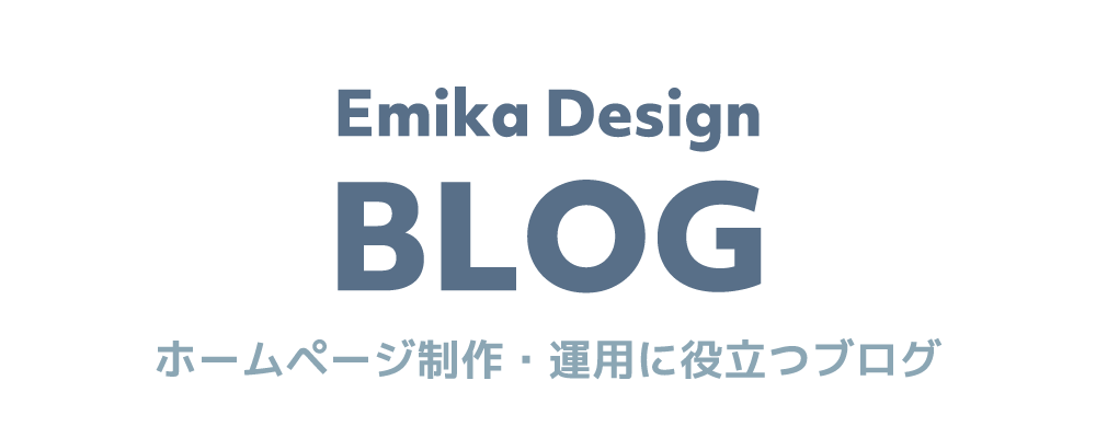 ホームページ制作・運用に役立つブログ｜Emika Design Blog