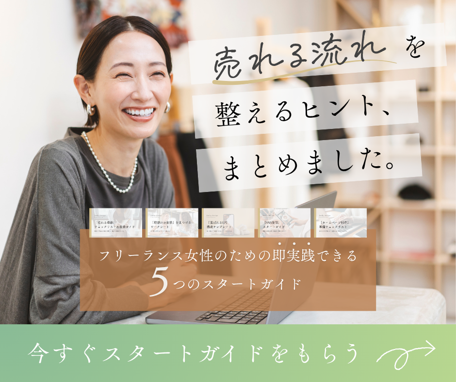 フリーランス女性のための即実践できる５つのスタートガイド