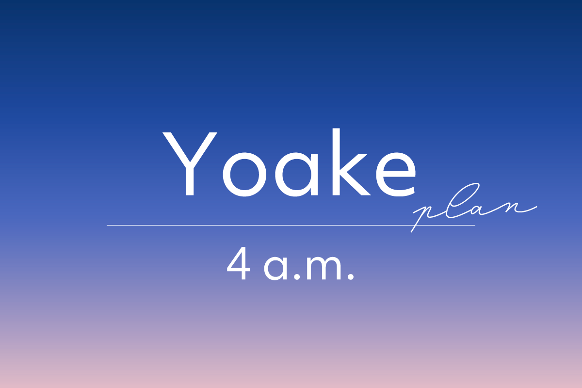 YOAKE plan｜Emika Design start｜フリーランス・個人事業主のためのWebサイト制作