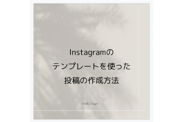 instagram投稿画像作成方法
