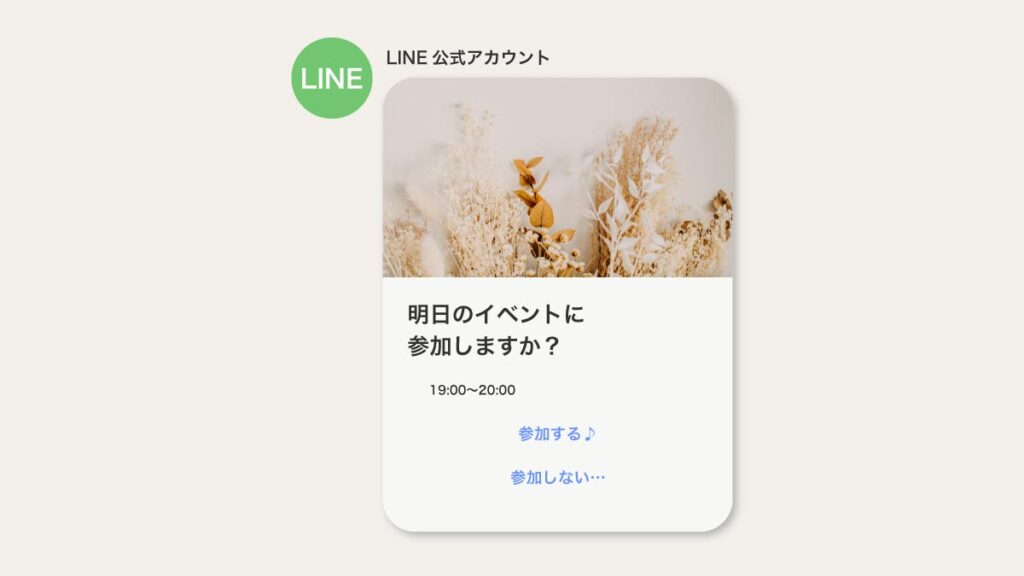 【LINE公式アカウント】カードタイプメッセージを使ってイベントに「参加する」「参加しない」を配信する方法