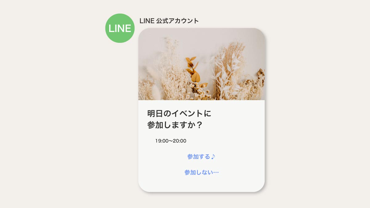 Line公式アカウント カードタイプメッセージを使ってイベントに 参加する 参加しない を配信する方法 Working Mama Style