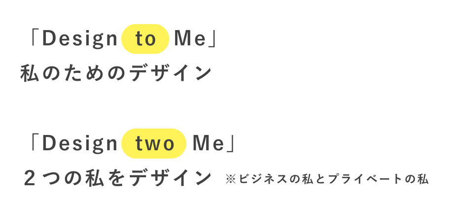 コンセプト|Design 2 Me|女性の仕事とプライベートの両立