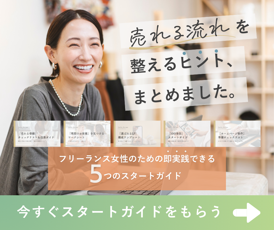 フリーランス女性のための即実践できる５つのスタートガイド