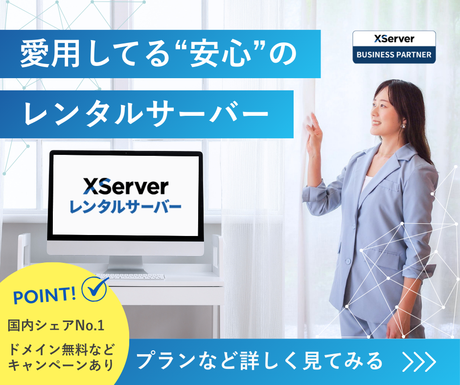 XServerビジネスパートナー｜Emika Design