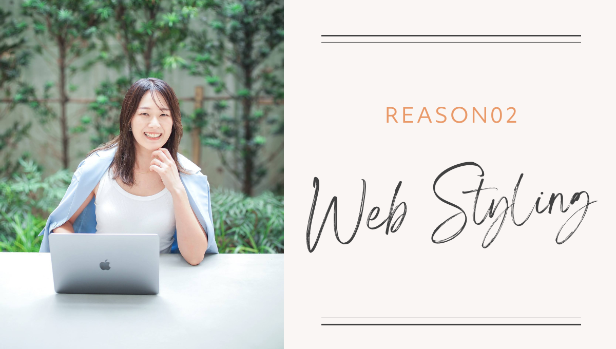 Webスタイリングを実践
