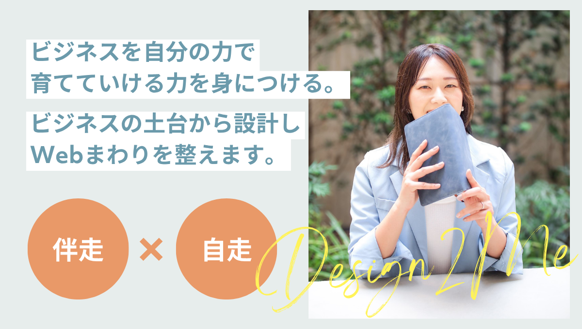 ビジネスサポート｜Design 2 Me