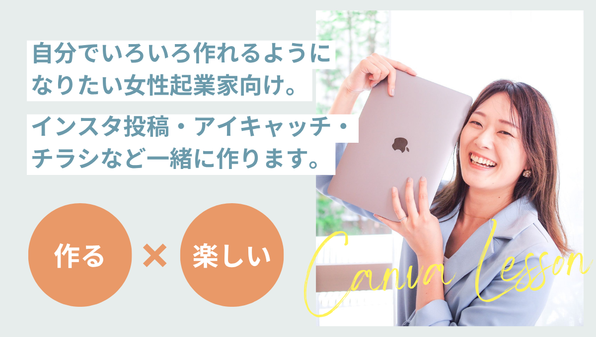 Canvaレッスン｜Design 2 Me