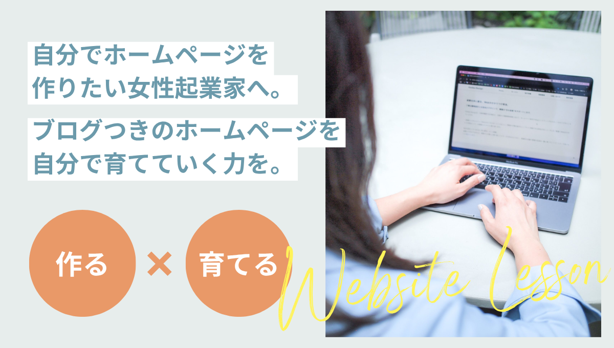 ホームページレッスン｜Design 2 Me