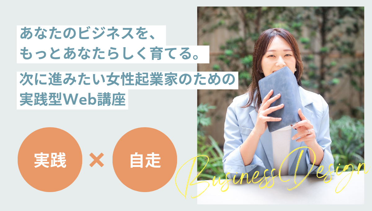 ビジネスデザイン｜Design 2 Me