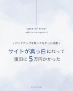 【運用の失敗例】サイトが真っ白になって復旧に５万円以上かかった😱

\ CASE /
┈┈┈┈┈┈┈┈┈┈┈┈┈┈┈┈┈┈┈
原因不明でサイトが真っ白になったが
バックアップを取ってなかったので
復旧が困難な例
┈┈┈┈┈┈┈┈┈┈┈┈┈┈┈┈┈┈┈

ある日突然
（もしくはお客様が投稿などの作業中に
管理画面のどこかを触ってしまった）
ホームページが真っ白に。

慌てて復旧しようとするも、
今度はエラー画面に。

ここでバックアップ
（ホームページのすべてのデータ）を
定期的に取っていれば、
低価格で復旧作業ができるのですが…

一部分のみのバックアップだと
完全な復旧ができず。。

結果、修繕費5万円を支払った上、
復旧に数日かかってしまいました。

このケースは原因不明だった例ですが、
こうならないためにも、明確な管理と、
定期的なバックアップの保管が必要です。
🙇‍♀️
→ @emika.design 
公開後は「完成！ふぅ〜。」と
安心してしまう方が多いですが、
ホームページは作ってからが本番！

定期的な見直しや、対策、更新が大切です。

／
Emika Design のホームページ運用プラン
＼

・バックアップ
 ・WordPress更新作業
 ・セキュリティチェック
 ・ホームページ修正
 ・画像差し替え
 ・お知らせ更新
 ・更新サポート
 ・チャットでのご相談
 ・緊急時の対応

┈┈┈┈┈┈┈┈┈┈┈┈┈┈┈┈┈┈┈

依頼前の疑問を相談できる
無料個別相談を実施しております。
ぜひご活用ください。

予約はプロフィールの
ハイライトから→ @emika.design 

┈┈┈┈┈┈┈┈┈┈┈┈┈┈┈┈┈┈┈

𝗧𝗵𝗮𝗻𝗸 𝘆𝗼𝘂 𝗳𝗼𝗿 𝗿𝗲𝗮𝗱𝗶𝗻𝗴!

Instagramでは
制作実績や改善事例、制作の裏側、
日々の気づきなどを投稿しています！

お問い合わせは
DMまたはリンクから ✉️彡

／
𝗖𝗼𝗻𝘁𝗮𝗰𝘁 ⇨ @emika.design 𓈒𓂂𓏸
＼

𝗘𝗺𝗶𝗸𝗮 𝗗𝗲𝘀𝗶𝗴𝗻
小規模事業者様・個人事業主様のための
「共に創る」ホームページ制作

┈┈┈┈┈┈┈┈┈┈┈┈┈┈┈┈┈┈┈
#EmikaDesign #フリーランスママデザイナー 
#ホームページ制作 #Webサイト制作 
#ホームページリニューアル #ホームページ運用