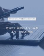 海外から無数のスパム攻撃⛏エラー対応が困難💦

／
CASE
海外から無数のスパム攻撃を受けて
エラー対応に追われる例
＼

お問い合わせなどの
セキュリティが甘かったり、
ログインのパスワードが簡易だと
海外からの攻撃を受けやすいことも。

突破されると
永遠に毎日毎秒スパムが届き、
次第にエラーがでてしまうことがあります。

そうならないためにも、
はじめの作る段階での対策はもちろん
日々の定期的な点検や、見直しが必要です。

公開後は「完成！ふう～。」と
安心してしまう方が多いですが、
ホームページは作ってからが本番！

定期的な見直しや、対策、更新が大切です。

Emika Designでは
ホームページを作ったあとの
運用サポートも行っております。

運用サポートやホームページ制作について
疑問点やお悩みがありましたら
お気軽にご相談ください🙇‍♀️

┈┈┈┈┈┈┈┈┈┈┈┈┈┈┈┈┈┈┈

依頼前の疑問を相談できる
無料個別相談を実施しております。
ぜひご活用ください。

予約はプロフィールの
リンクから→ @emika.design 

┈┈┈┈┈┈┈┈┈┈┈┈┈┈┈┈┈┈┈

𝗧𝗵𝗮𝗻𝗸 𝘆𝗼𝘂 𝗳𝗼𝗿 𝗿𝗲𝗮𝗱𝗶𝗻𝗴!

Instagramでは
制作実績や改善事例、制作の裏側、
日々の気づきなどを投稿しています！

お問い合わせは
DMまたはリンクから ✉️彡

／
𝗖𝗼𝗻𝘁𝗮𝗰𝘁 ⇨ @emika.design 𓈒𓂂𓏸
＼

𝗘𝗺𝗶𝗸𝗮 𝗗𝗲𝘀𝗶𝗴𝗻
小規模事業者様・個人事業主様のための
「共に創る」ホームページ制作

┈┈┈┈┈┈┈┈┈┈┈┈┈┈┈┈┈┈┈
#EmikaDesign #フリーランスママデザイナー 
#ホームページ制作 #Webサイト制作 
#ホームページリニューアル #ホームページ運用 
#Web戦略サポート #Webマーケティング #Webセールス 
#Webセールススタイリスト