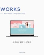 男性色強い不動産業界で「女性採用」を叶えるための
やさしいデザインと管理がしやすいページ作成

不動産会社の採用ページを
制作させていただきました👩‍💻

制作のポイントをまとめてみました🖋

 ●性別で採用することはできないので、
クライアント様の求めている人物像を
表現することが必要

 ●女性はライフスタイルが変化しやすいので
「働きやすさ」をいかに伝えられるかが重要

 ●常に募集を行うわけではないので
ON/OFFを切り替えられる仕組みが必要

↓↓↓

これらのポイントを抑えて
ページを制作させていただきました👌

・女性らしい雰囲気のデザイン
・クライアント様の想いを形にして掲載
・ON/OFFを切り替えやすい仕組み
・管理しやすいサイト設計

以下詳しい説明です👇🏻

┈┈┈┈┈┈┈┈┈┈
クライアント様のお悩み・解決したいこと
┈┈┈┈┈┈┈┈┈┈
今後事業を拡大していく中で、「スタッフを増やしたいという」希望がありました。

最初のヒアリングでは「20代の男性」を採用したいというお話でしたが、話していくうちに「30～40代の女性」というターゲットが明確になってきました。

不動産業という業種や、今のスタッフの性別から「男性色が強い」というお悩みもありましたので、制作する採用ページは女性らしい雰囲気にしたいという要望がありました。

┈┈┈┈┈┈┈┈┈┈
ターゲットを意識したデザイン
┈┈┈┈┈┈┈┈┈┈
普段は青系を使用したホームページ（コーポレートサイト）のデザインですが、ターゲット（採用したいペルソナ）が女性だったので、安心感のある、やわらかい雰囲気を意識したデザインにしました。

┈┈┈┈┈┈┈┈┈┈
クライアント様の想いをデザインに
┈┈┈┈┈┈┈┈┈┈
不動産というと、男性のイメージが強いですが、女性も安心して働いてもらえるように、という想いがありましたので、「働きやすさ」が伝わる構成、デザインを心がけました。
→勤務時間のスケジュールと制度・福利厚生を記載

┈┈┈┈┈┈┈┈┈┈
ページの管理のしやすさ
┈┈┈┈┈┈┈┈┈┈
常に採用を行なっているわけではないため、「ON：現在採用中」「OFF：現在募集停止中」を簡単に切り替えられるように制作しました。

また、コーポレートサイトをWordPressで制作しているため、今回のページを別の場所に作るのではなく、WordPress内に制作させていただきました。

これによって、普段お使いのWordPress内で管理することができますし、新たにドメインを取得したり、新たなWordPressを立ち上げたりもしないので、制作の費用も抑えることができました。

制作メモ✍️

今回のクライアント様はよくホームページ制作をさせていただいているので、制作の中でクライアント様の事業への想いを聞くことも多いです。

素敵な考え方からは学びも多く、こんな不動産会社が身近にあったら、私もお願いしたかったな！と思うくらいです。笑（残念ながらエリアが遠すぎる…）

なので、このクライアント様の元に素敵な人材が来るといいな！と思いながら制作させていただきました。

┈┈┈┈┈┈┈┈┈┈┈┈┈┈┈┈┈┈┈

依頼前の疑問を相談できる
無料個別相談を実施しております。
ぜひご活用ください。

予約はプロフィールの
リンクから→ @emika.design 

┈┈┈┈┈┈┈┈┈┈┈┈┈┈┈┈┈┈┈

𝗧𝗵𝗮𝗻𝗸 𝘆𝗼𝘂 𝗳𝗼𝗿 𝗿𝗲𝗮𝗱𝗶𝗻𝗴!

Instagramでは
制作実績や改善事例、制作の裏側、
日々の気づきなどを投稿しています！

お問い合わせは
DMまたはリンクから ✉️彡

／
𝗖𝗼𝗻𝘁𝗮𝗰𝘁 ⇨ @emika.design 𓈒𓂂𓏸
＼

𝗘𝗺𝗶𝗸𝗮 𝗗𝗲𝘀𝗶𝗴𝗻
小規模事業者様・個人事業主様のための
「共に創る」ホームページ制作

┈┈┈┈┈┈┈┈┈┈┈┈┈┈┈┈┈┈┈
#EmikaDesign #フリーランスママデザイナー 
#ホームページ制作 #Webサイト制作 
#ホームページリニューアル #ホームページ運用 
#Web戦略サポート #Webマーケティング #Webセールス 
#Webセールススタイリスト #LP制作 #LP作成 #採用ページ #不動産会社 #不動産仲介 #不動産屋