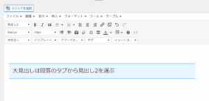 「見出し2」を選択