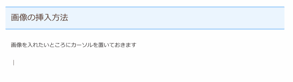 画像を入れたいところにまずカーソルを置いておきます