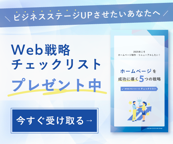 ホームページを成功に導く5つの戦略