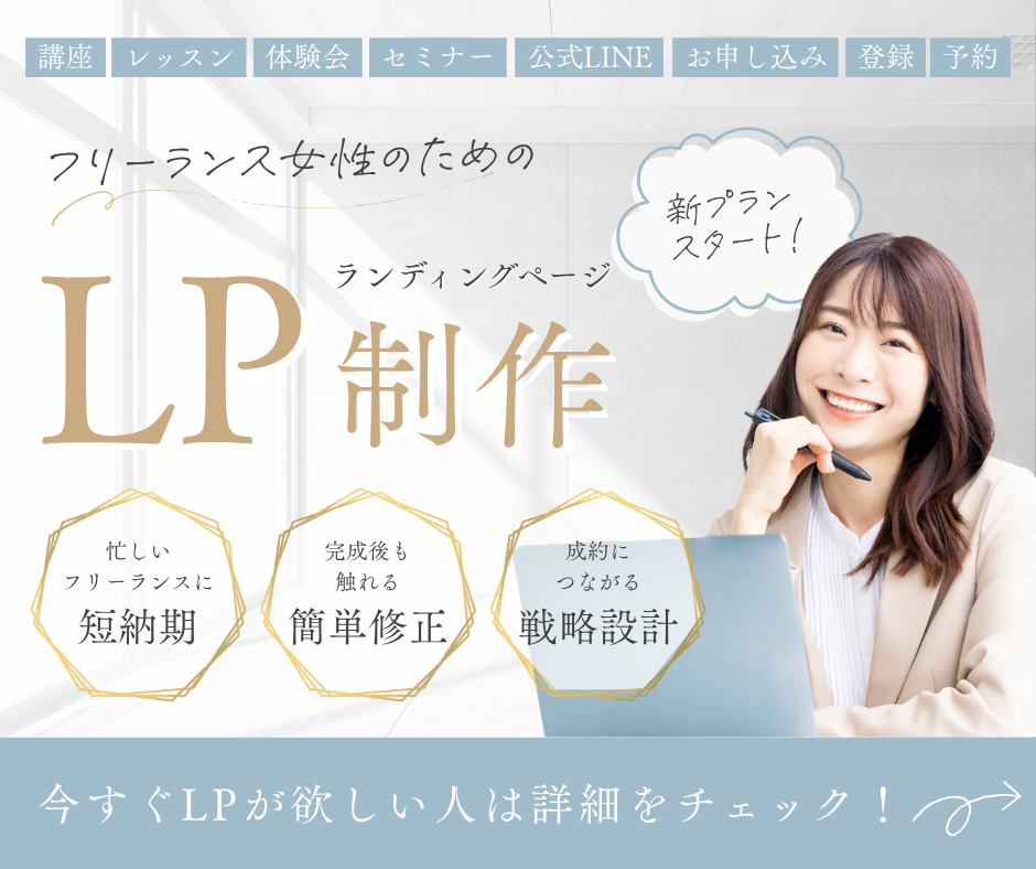 フリーランス女性のためのLP制作｜Emika Design
