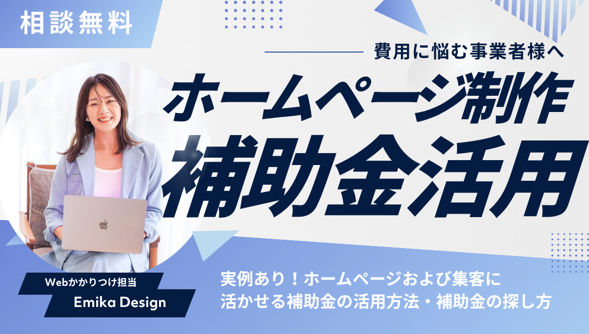 ホームページ制作の費用で悩む事業者様へ｜補助金を活用して低負担で制作を実現する方法｜Emika Design